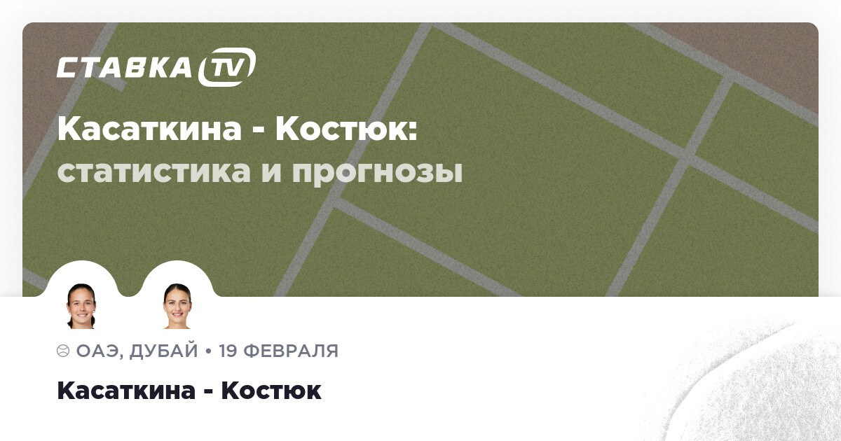 Касаткина - Костюк: прогнозы 19 февраля 2024 | СТАВКА TV