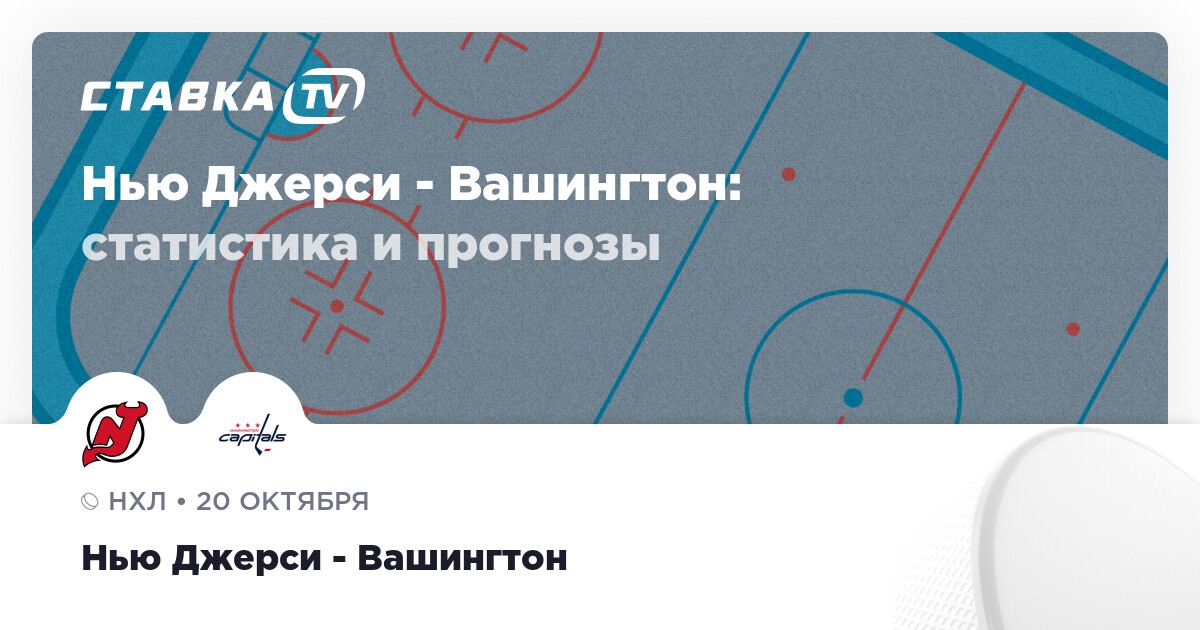 Нью Джерси - Вашингтон: прогнозы 20 октября 2024 | СТАВКА TV