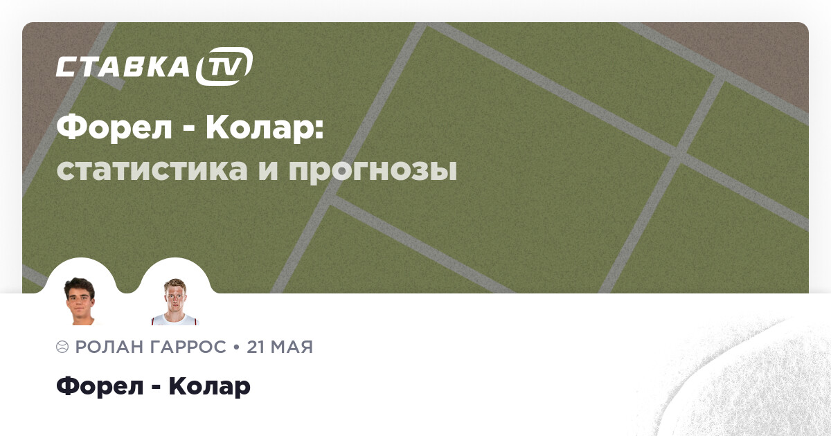 Форел Колар прогнозы 21 мая 2024 СТАВКА TV