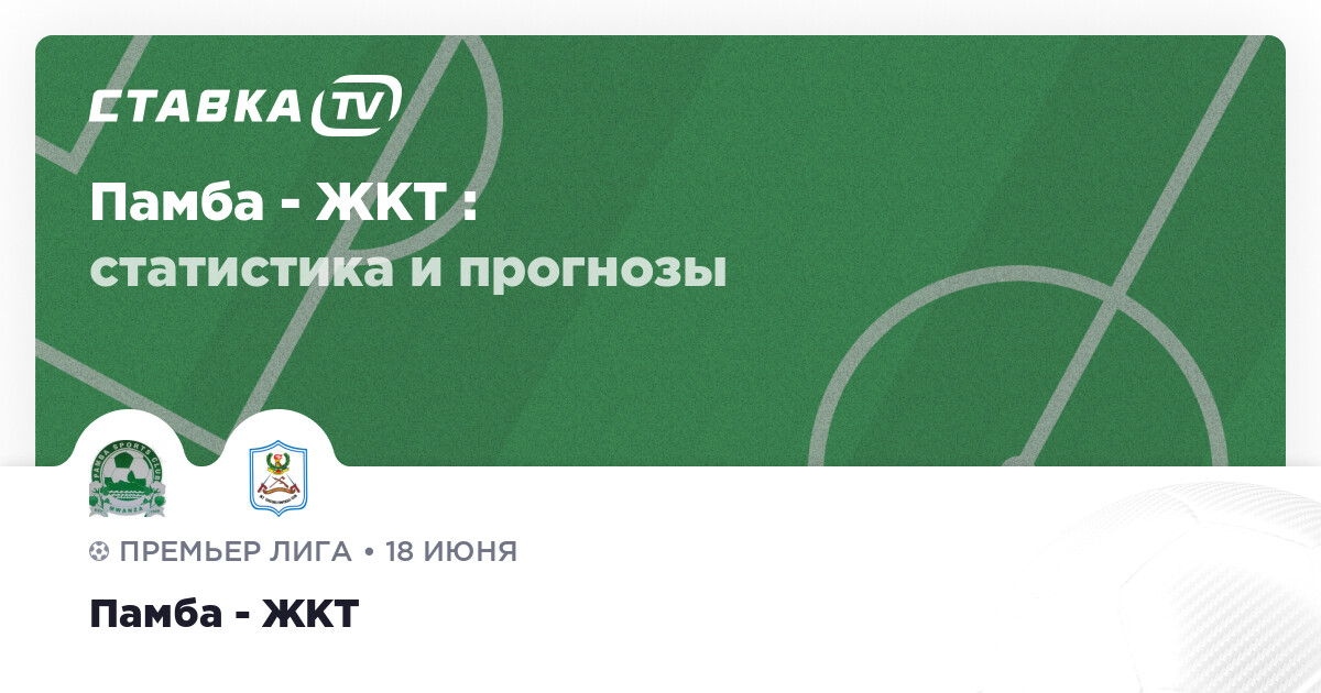 Памба - ЖКТ: прогнозы 18 июня 2025 | СТАВКА TV