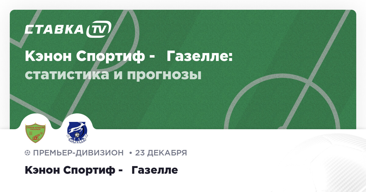 Кэнон Спортиф - Газелле 23 декабря 2023: счёт и результат матча