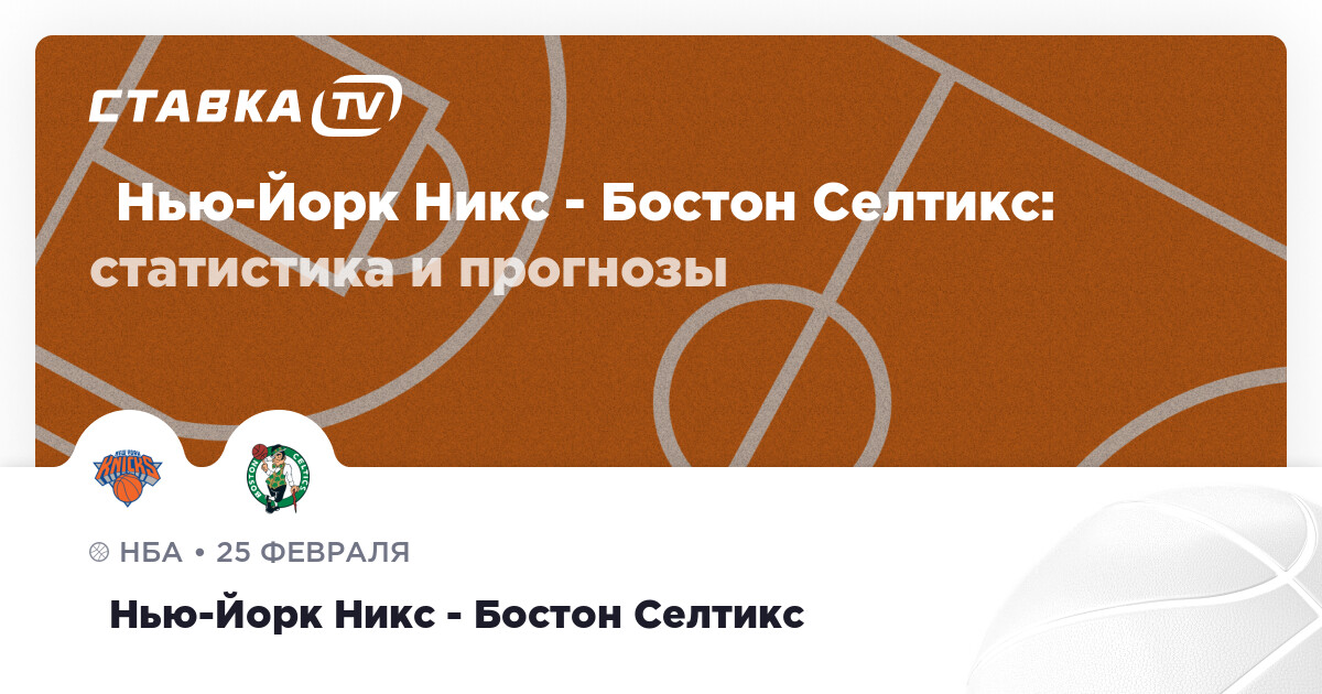 Нью-Йорк Никс - Бостон Селтикс: прогнозы 25 февраля 2024 | СТАВКА TV