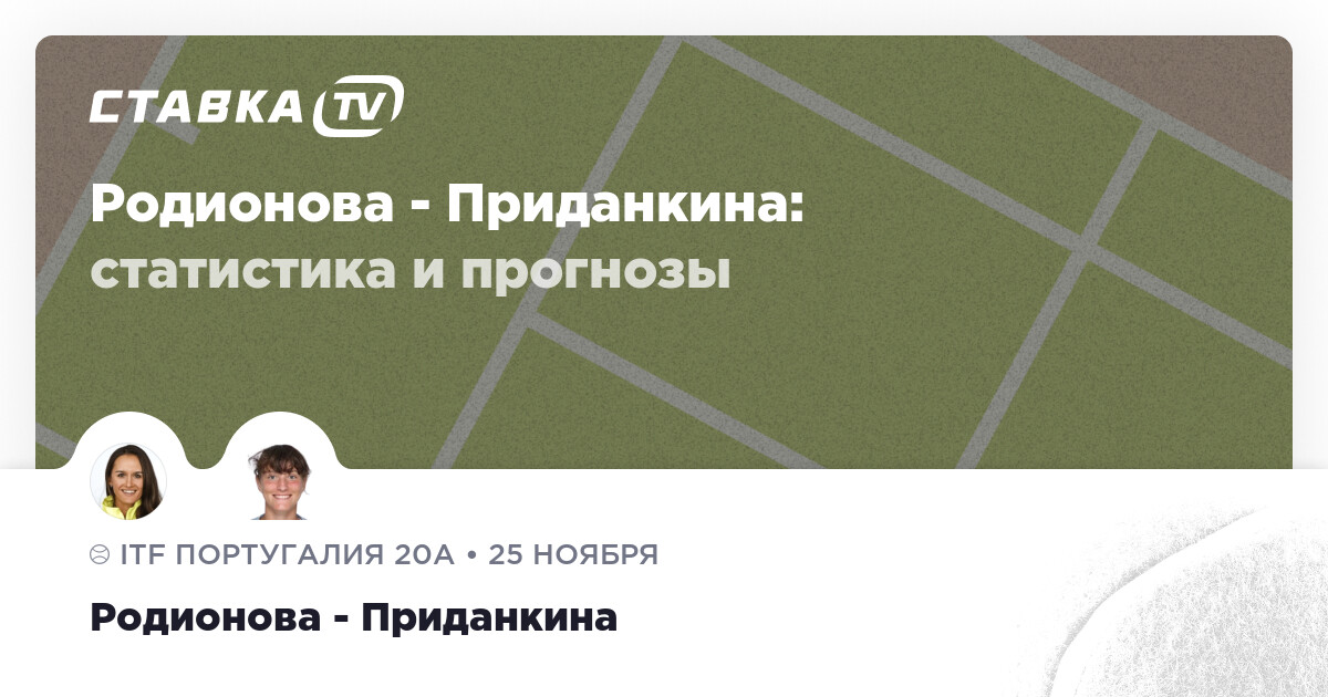 Родионова - Приданкина: прогнозы 25 ноября 2023 | СТАВКА TV