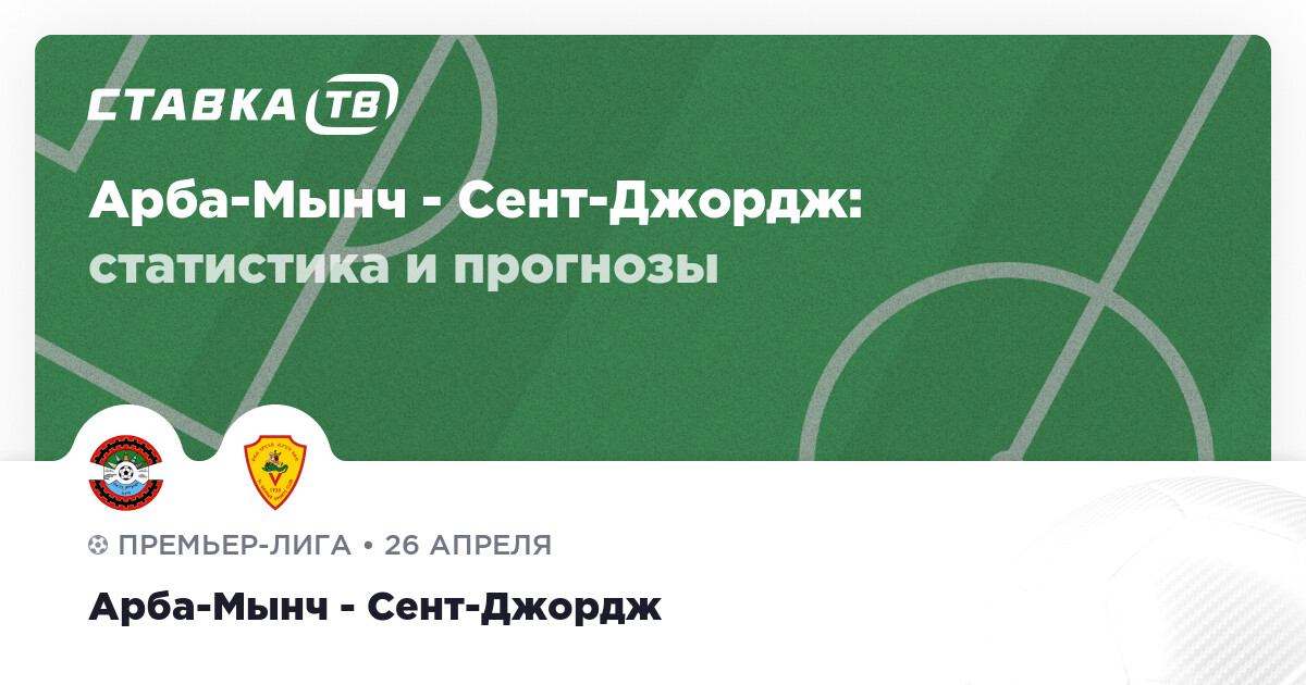 АрбаМынч СентДжордж прогнозы 26 апреля 2023 СТАВКА TV