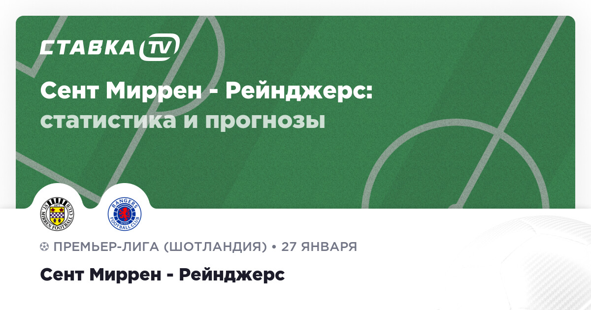 Сент Миррен Рейнджерс прогнозы 27 января 2024 СТАВКА TV