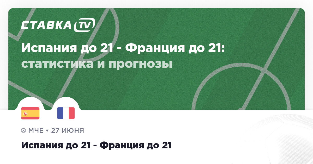 Прогноз матча испания франция на сегодня. Прогноз матча испания франция на сегодня