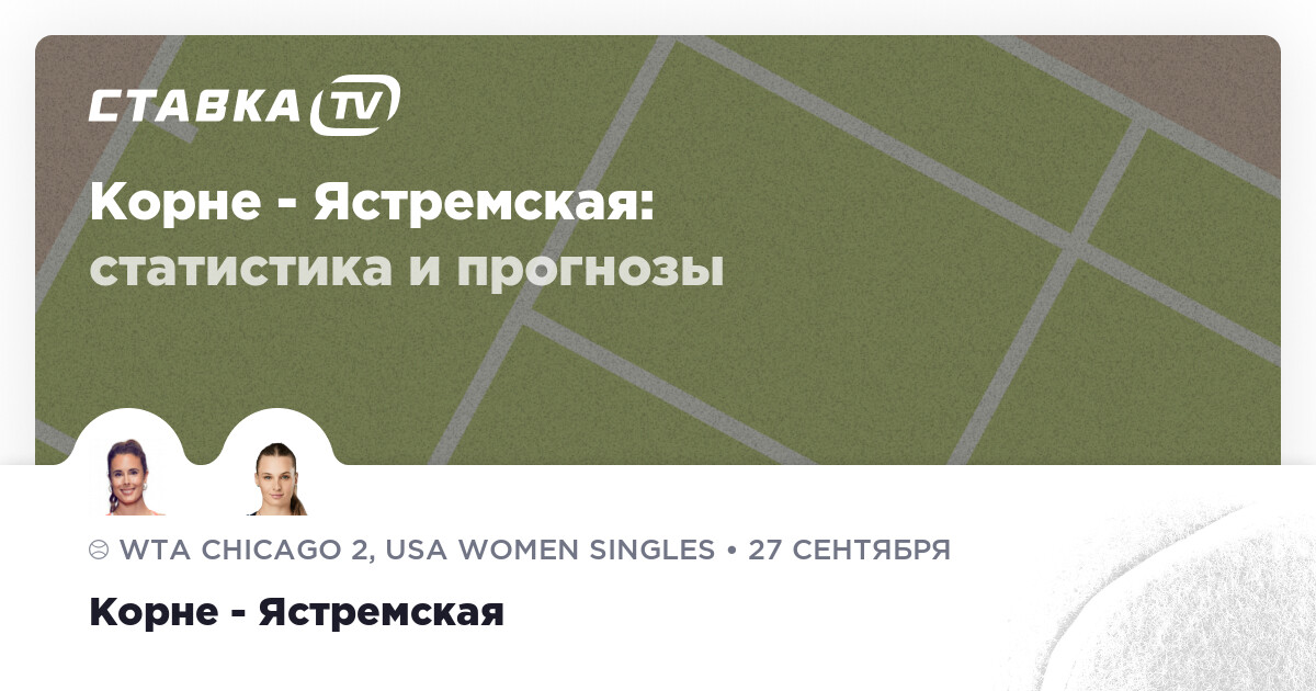 Корне Ястремская 27 сентября 2021 счёт и результат матча