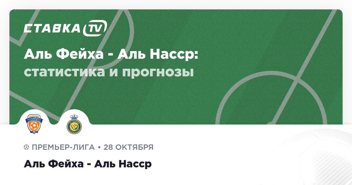 Аль фейха аль наср эр рияд прогноз. Аль Наср Аль Фейха.