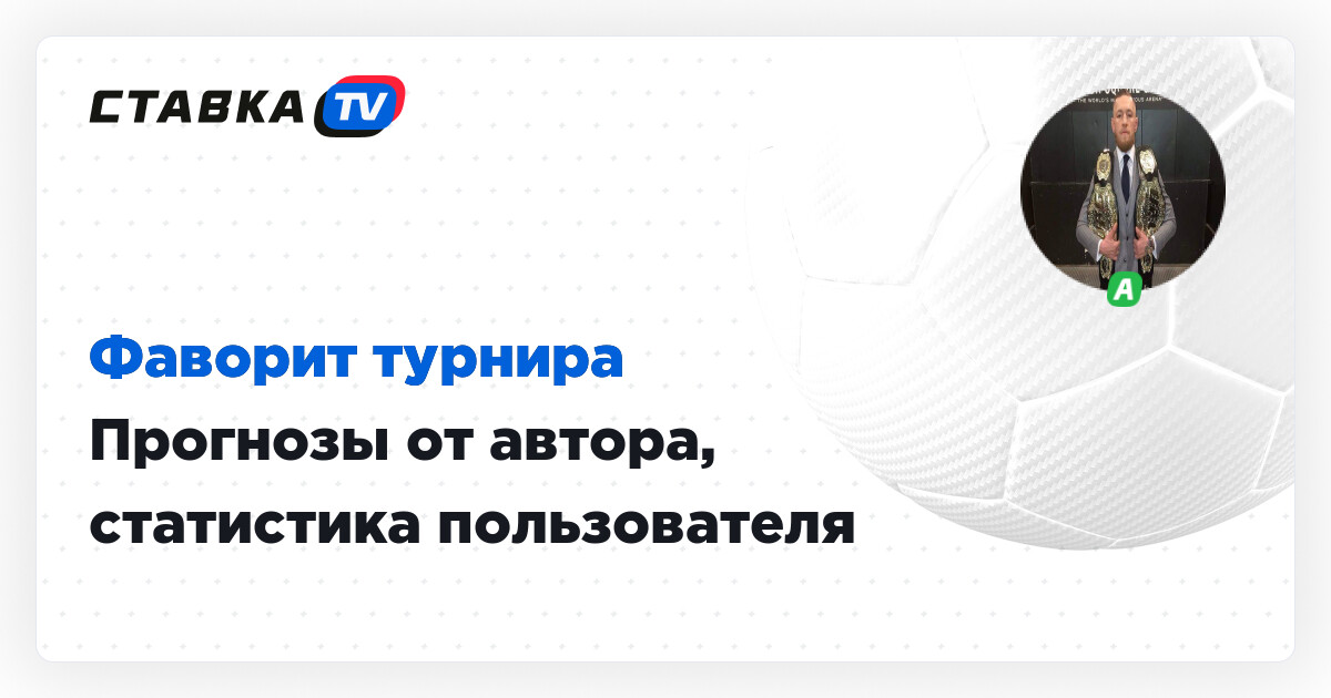 Фаворит турнира - прогнозы от пользователя favorit-turnira, статистика ...