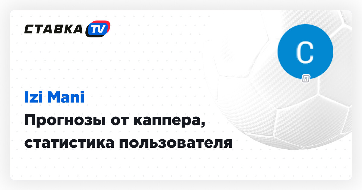 Izi Mani  прогнозы от пользователя sergeyosipov2, статистика прогнозов  СТАВКА TV