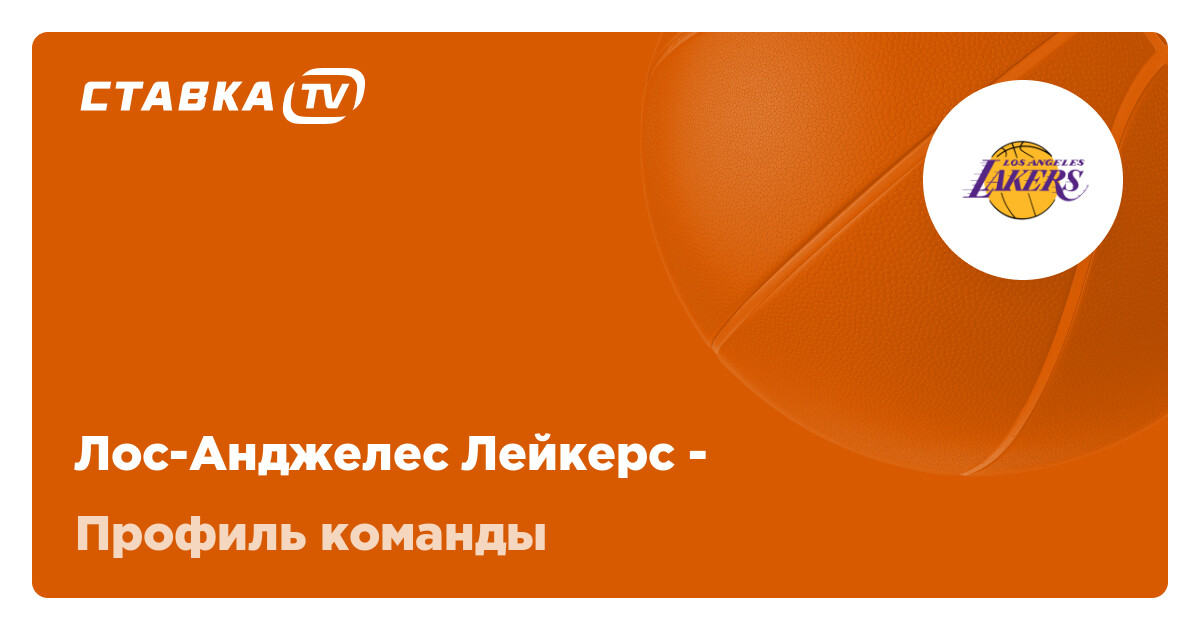 Лос-Анджелес Лейкерс: состав, матчи и результаты игр баскетбольного ...
