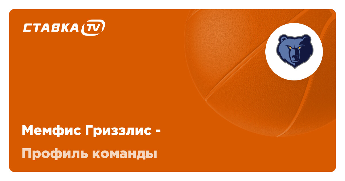 Мемфис Гриззлис: состав, матчи и результаты игр баскетбольного клуба Мемфис