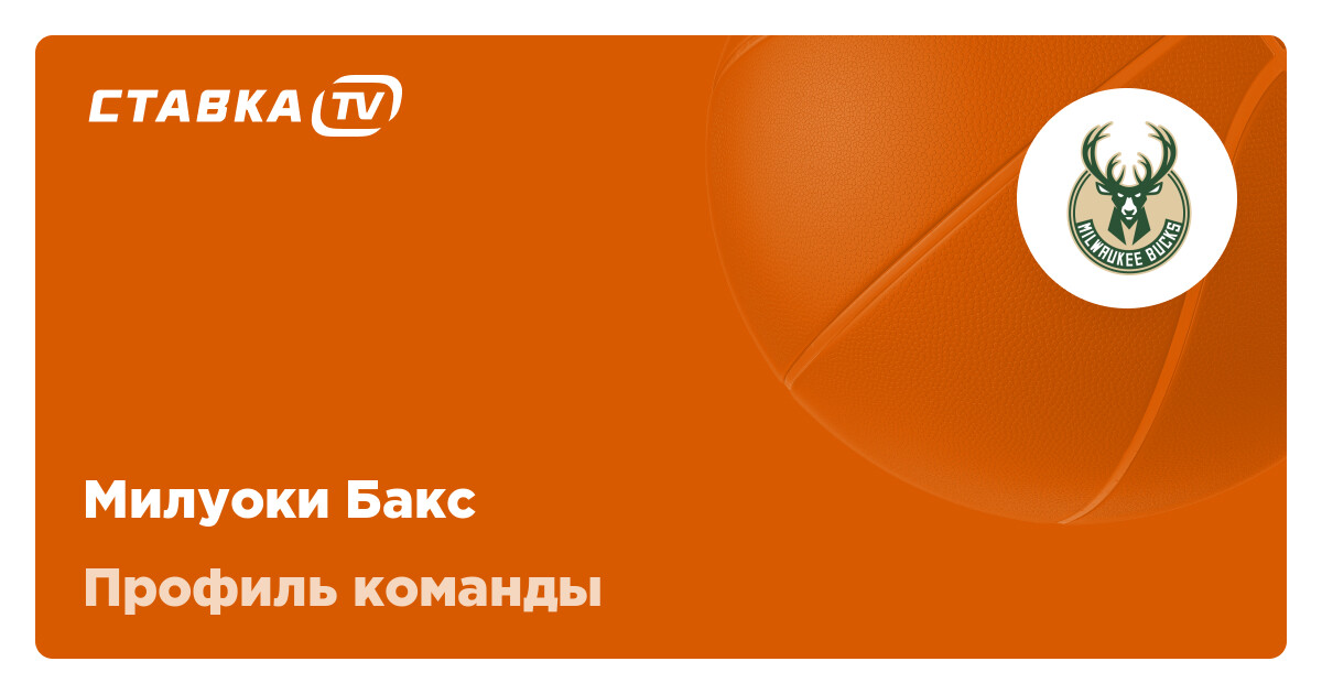 Милуоки Бакс: состав, матчи и результаты игр баскетбольного клуба Милуоки