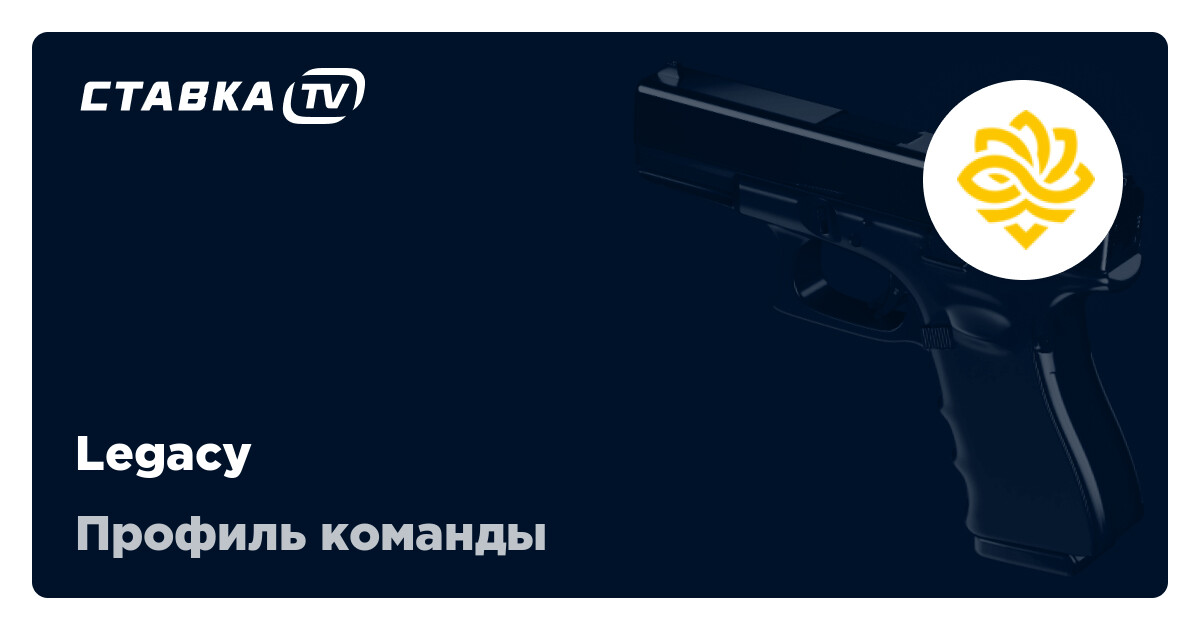Legacy КС 2: состав, матчи, результаты и расписание матчей Legacy