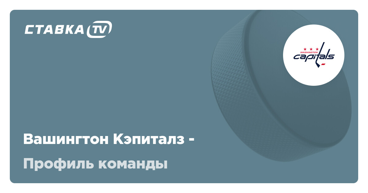 Вашингтон Кэпиталз ХК: состав, результаты и расписание матчей ...