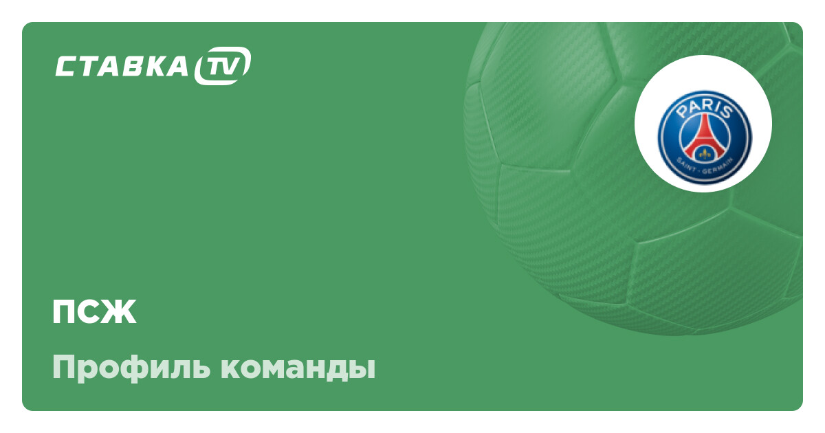 ПСЖ ФК: состав, матчи, результаты и расписание футбольного клуба ПСЖ