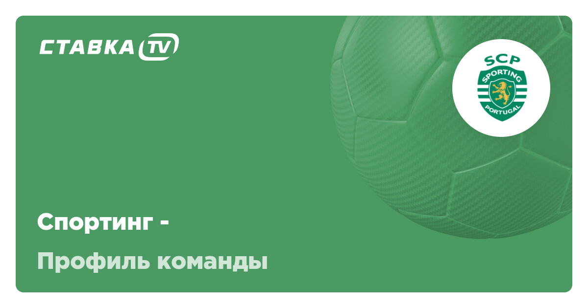 Спортинг ФК: состав, матчи, результаты и расписание футбольного клуба ...