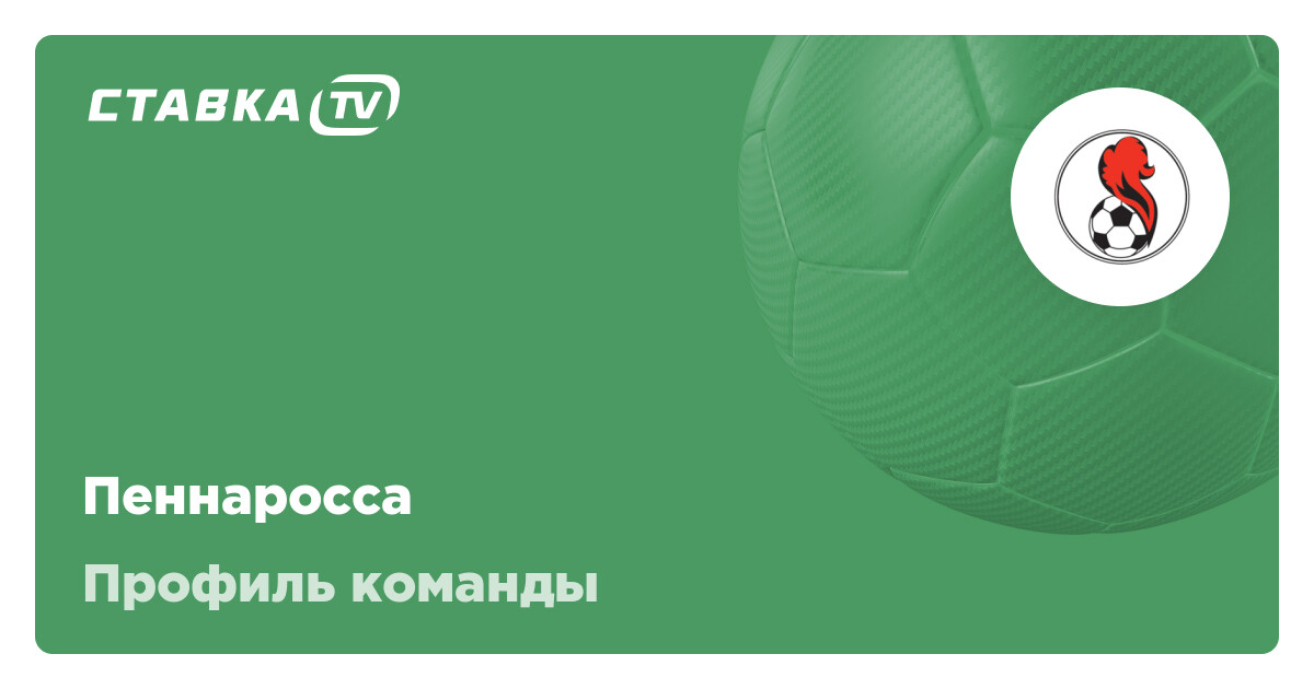 Пеннаросса ФК состав, матчи, результаты и расписание футбольного клуба