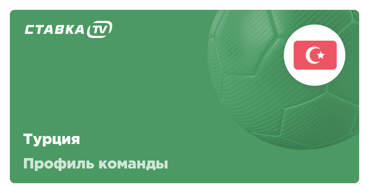 Турция ФК: состав, матчи, результаты и расписание футбольного клуба Турция