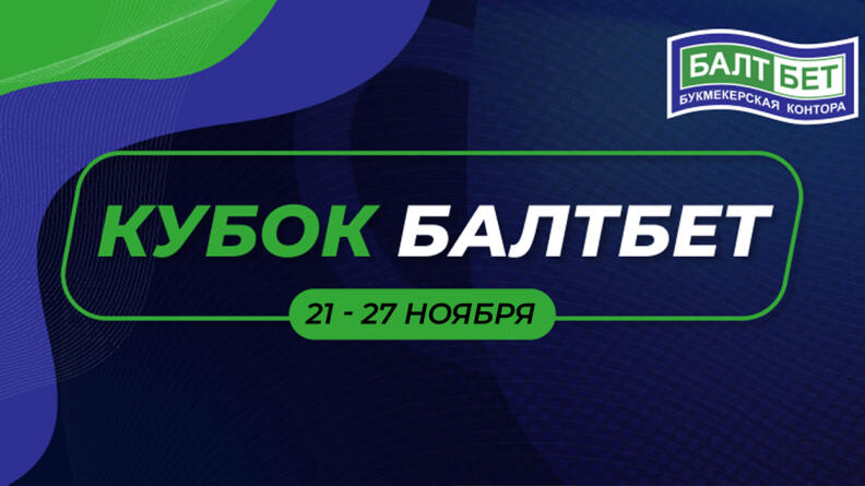 "Первое сражение в “Кубке БалтБет” завершено — подводим итоги партнерского конкурса"