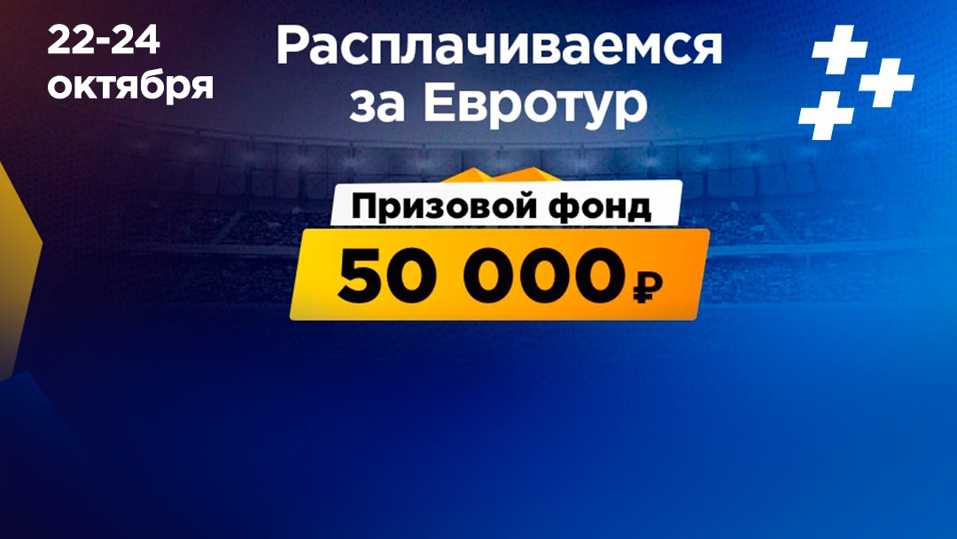 Итоги Евротура №3. Кто поделил 50 000 рублей?