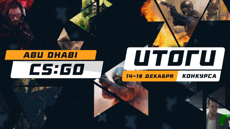 G2 и Рамиль Алишеров — триумфаторы “CS:GO Abu Dhabi”