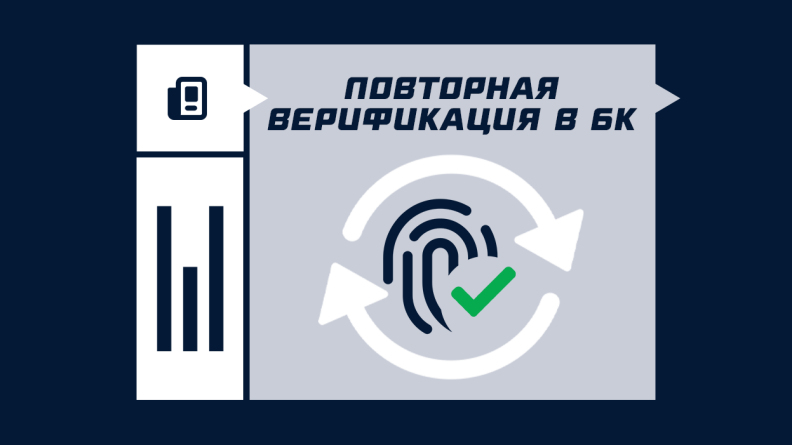 Повторная идентификация в БК