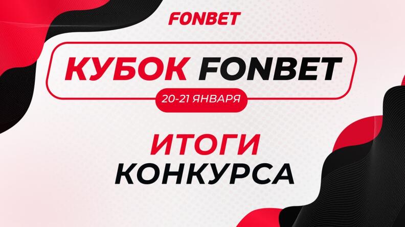  Встречаем победителей “Кубка Fonbet”!