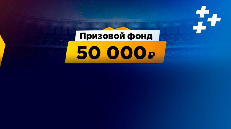 Итоги Евротура №5. Кто поделил 50 000 рублей?