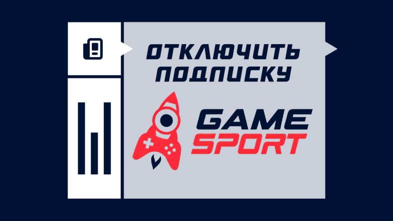 Как отключить подписку GameSport