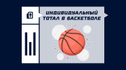 Индивидуальный тотал в ставках на баскетбол