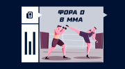 Фора 0 в ММА
