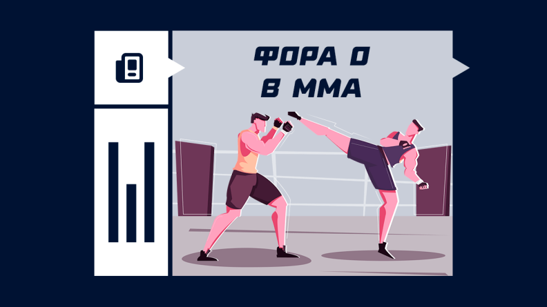 Фора 0 в ММА