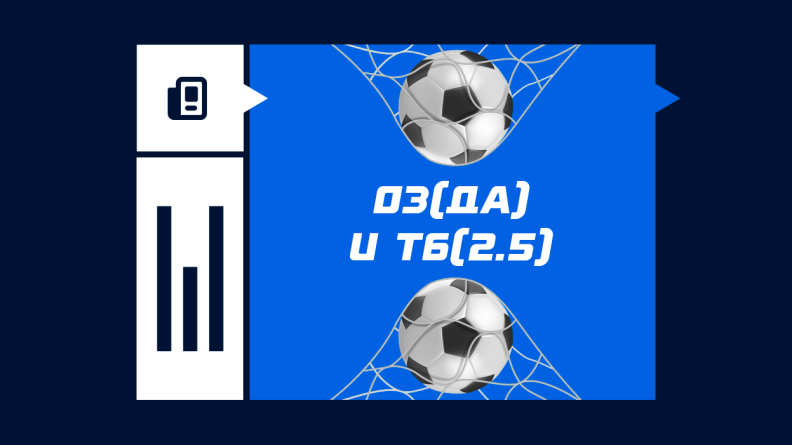 Обе забьют и тотал 2.5 больше