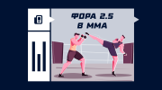 Фора 2.5 в ММА