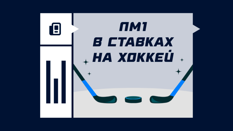 ПМ1 в ставках на хоккей
