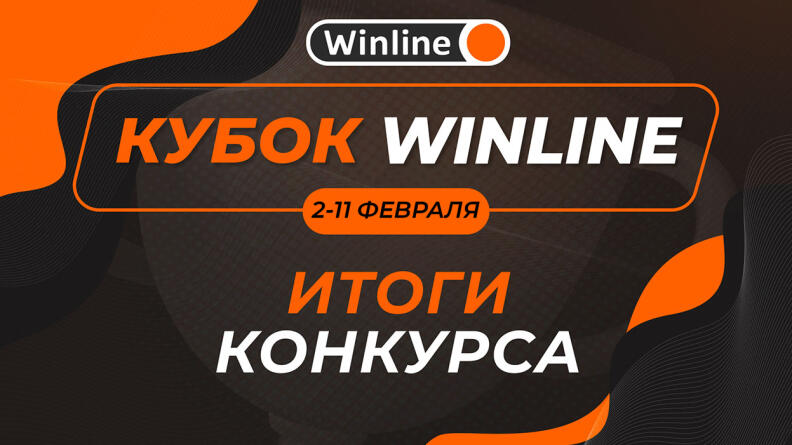 Итоги первого в этом году розыгрыша “Кубка Winline”