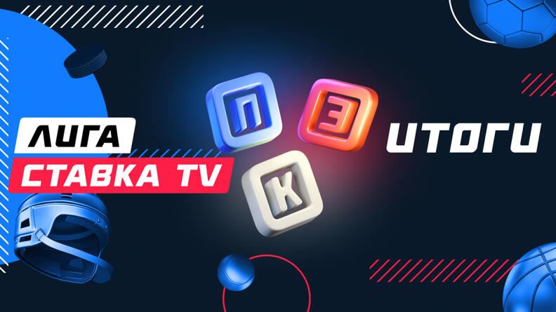 Итоги недели в “Лиге СТАВКА TV”