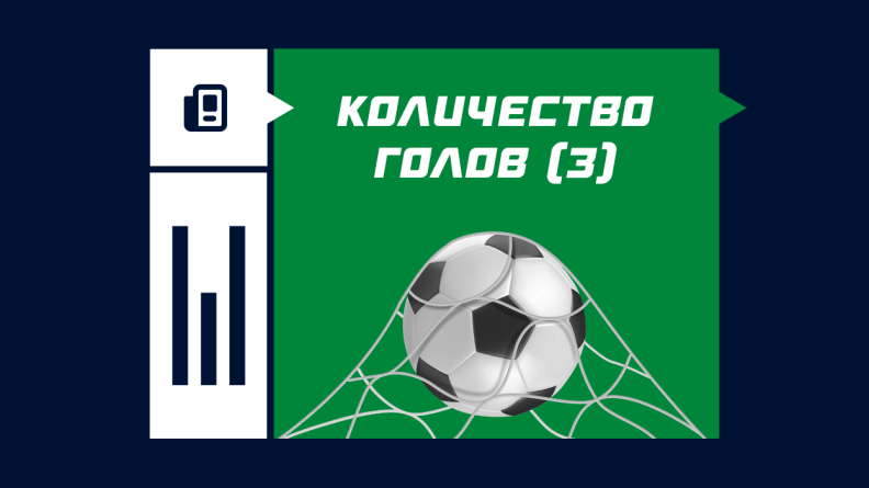 Количество голов (3)