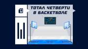 Тотал четверти в баскетболе