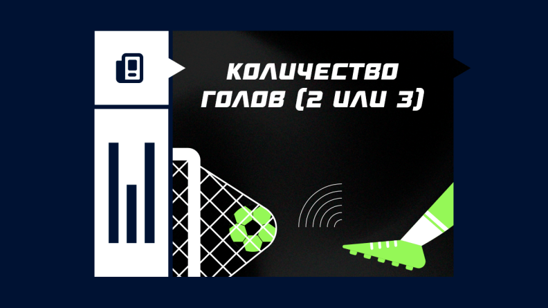 Количество голов (2 или 3)