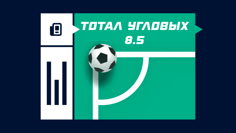 Тотал угловых 8.5 в футболе