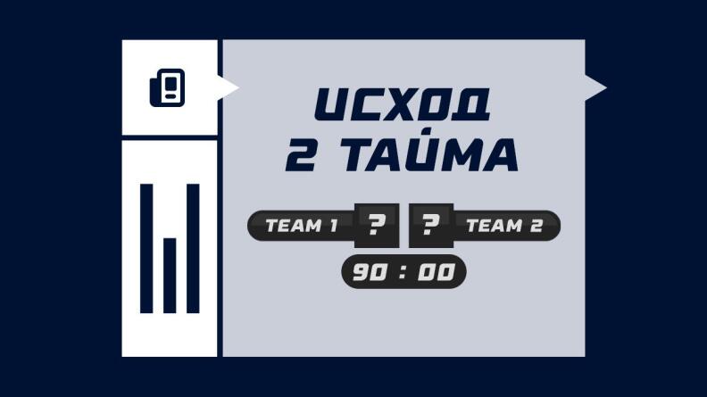 2-й тайм исход