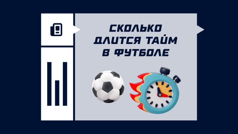 Сколько длится тайм в футболе