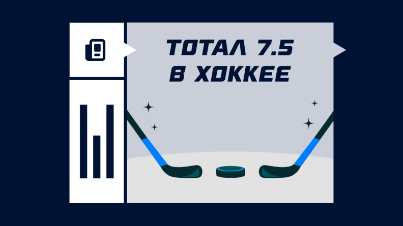 Что такое тотал 7.5 в хоккее