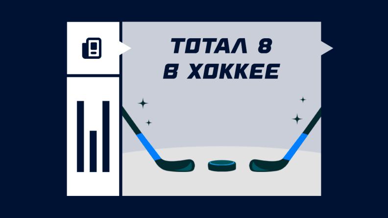 Что такое тотал 8 в хоккее