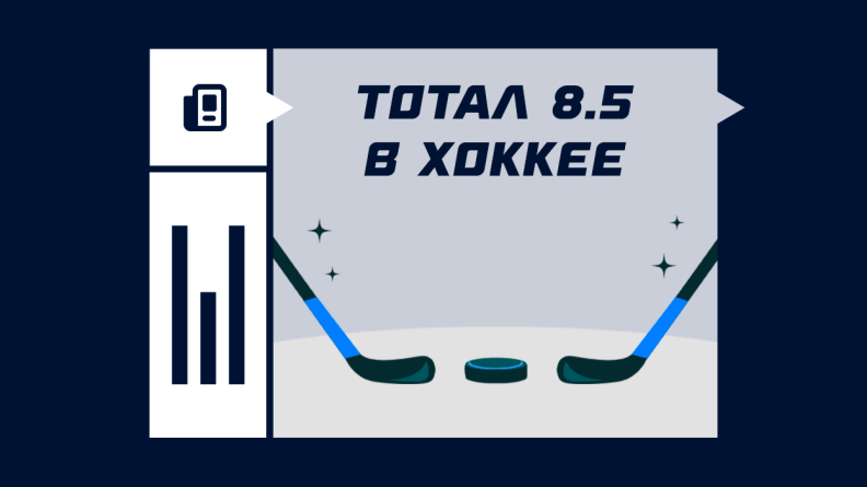 Что такое тотал 8.5 в хоккее