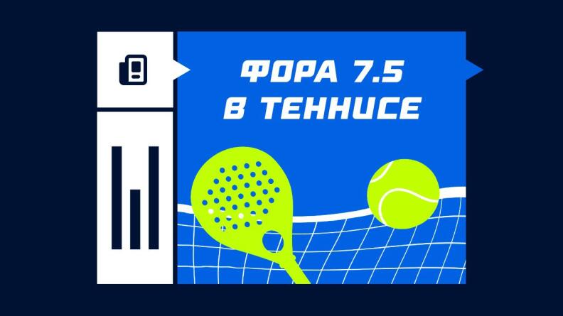 Что такое фора 7.5 по геймам в теннисе