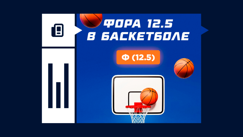 Что такое фора (12.5) в баскетболе