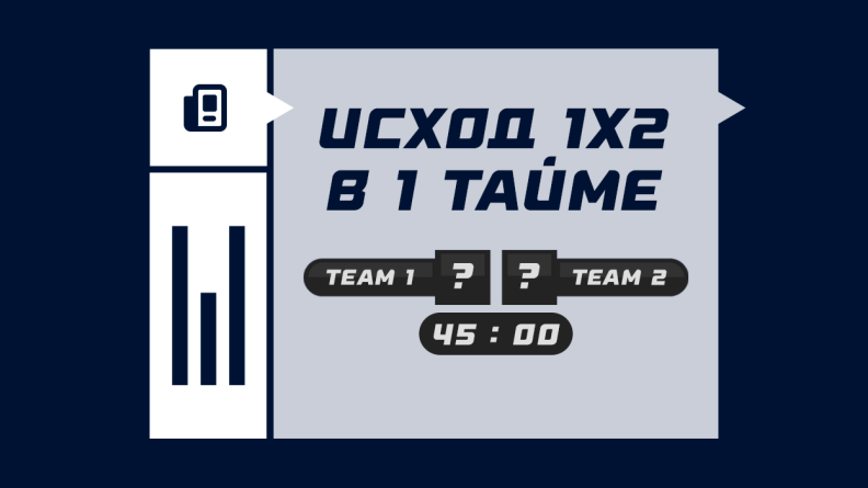 Исход 1х2 в 1 тайме